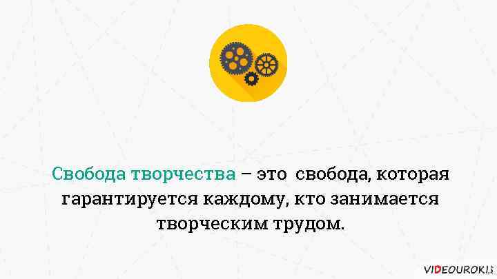 Свобода творчества – это свобода, которая гарантируется каждому, кто занимается творческим трудом. 