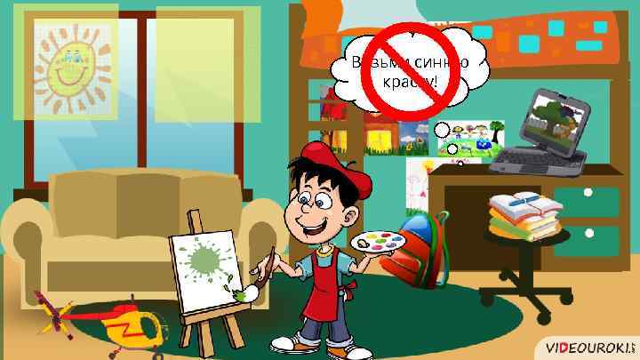 Возьми синюю краску! 