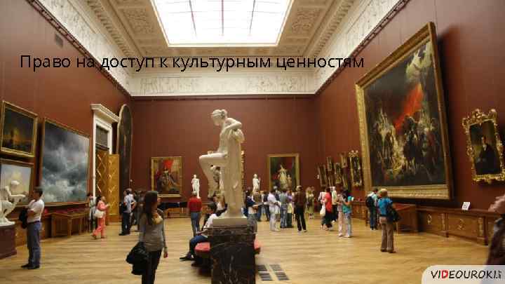 Право на доступ к культурным ценностям 