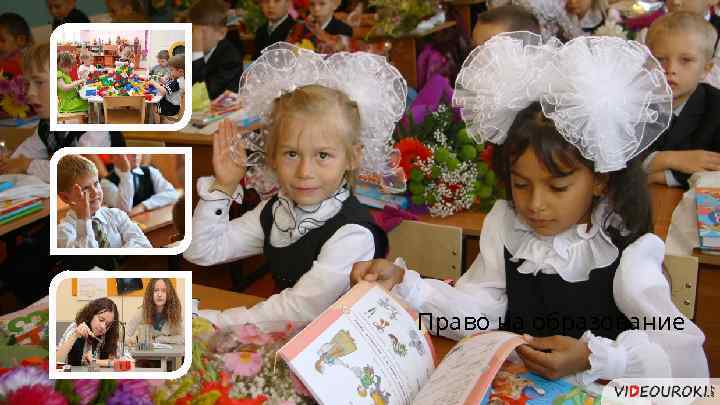 Право на образование 