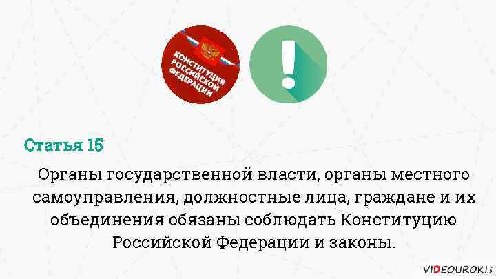 Статья 15 Органы государственной власти, органы местного самоуправления, должностные лица, граждане и их объединения