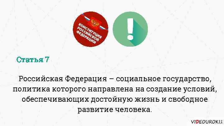 Статья 7 Российская Федерация – социальное государство, политика которого направлена на создание условий, обеспечивающих