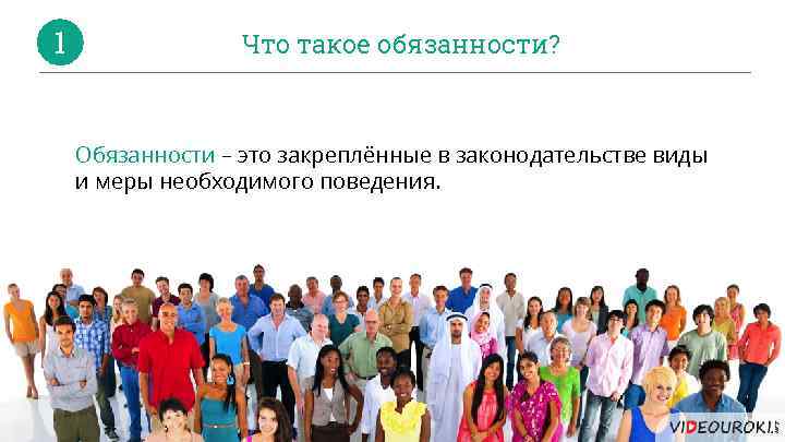 1 Что такое обязанности? Обязанности – это закреплённые в законодательстве виды и меры необходимого