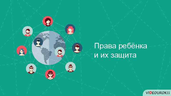 Права ребёнка и их защита 