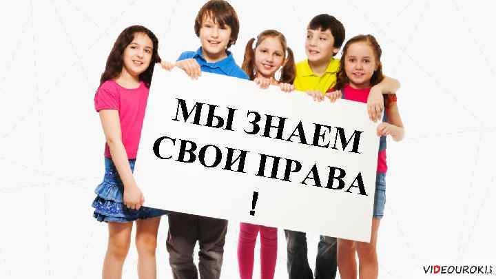 МЫ ЗН АЕМ СВОИ ПРАВА ! 