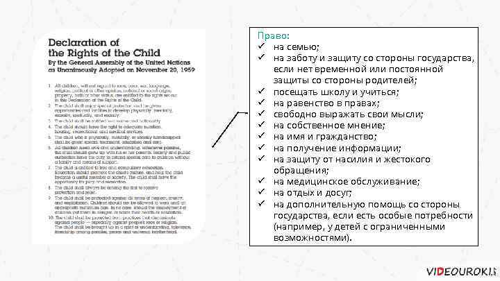 Право: ü на семью; ü на заботу и защиту со стороны государства, если нет