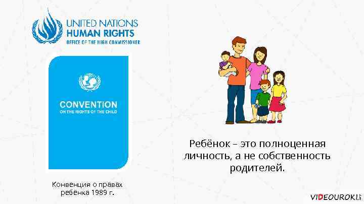 Ребёнок – это полноценная личность, а не собственность родителей. Конвенция о правах ребёнка 1989
