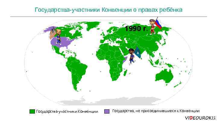 Государства-участники Конвенции о правах ребёнка 1990 г. Государства-участники Конвенции Государства, не присоединившиеся к Конвенции