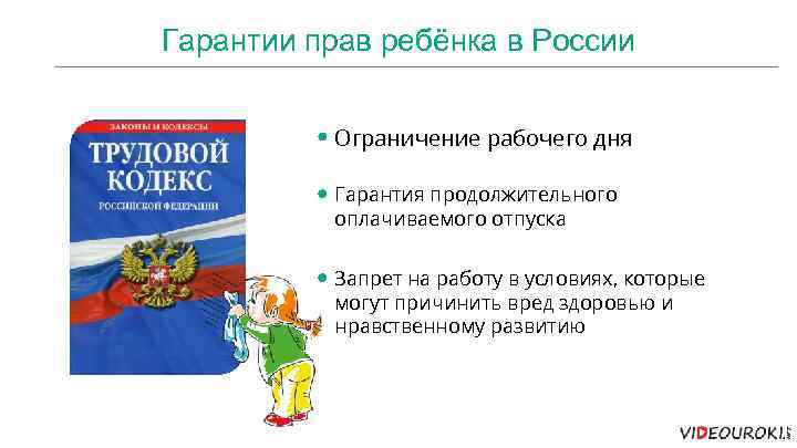 Гарантии прав ребёнка в России Ограничение рабочего дня Гарантия продолжительного оплачиваемого отпуска Запрет на