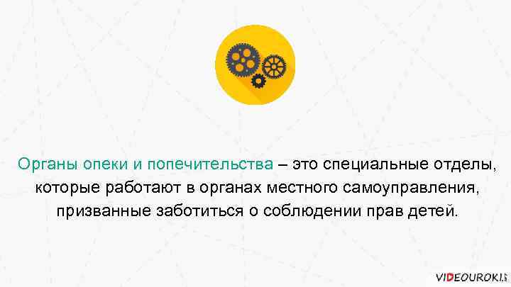 Органы опеки и попечительства – это специальные отделы, которые работают в органах местного самоуправления,