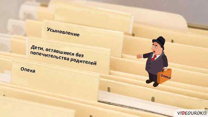 Усыно влени е Дети, ос попеч тавшиеся б итель ства р ез одит Опека