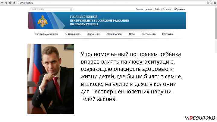 Уполномоченный по правам ребёнка вправе влиять на любую ситуацию, создающею опасность здоровью и жизни