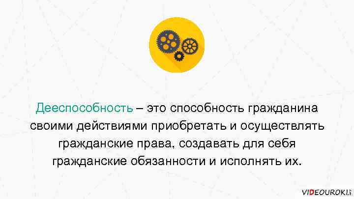 Дееспособность – это способность гражданина своими действиями приобретать и осуществлять гражданские права, создавать для