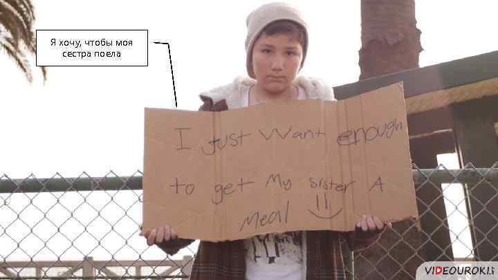 Я хочу, чтобы моя сестра поела 