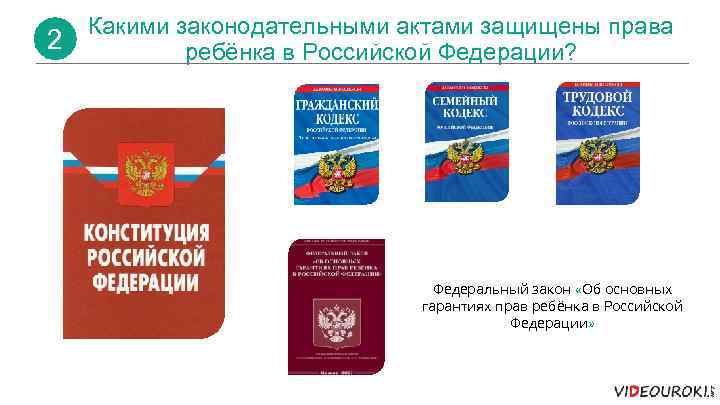 2 Какими законодательными актами защищены права ребёнка в Российской Федерации? Федеральный закон «Об основных