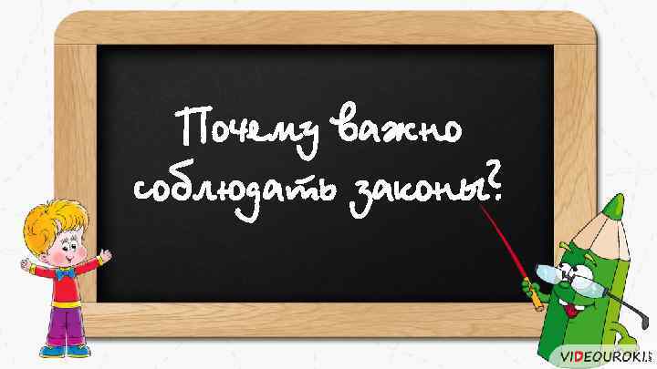 Почему важно соблюдать законы? 