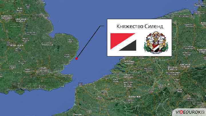 Княжество Силенд 