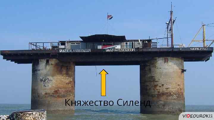 Княжество Силенд 