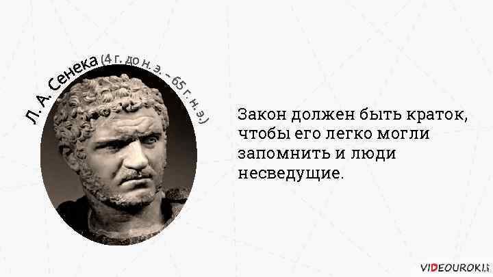 Следуя закону. Закон должен быть кратким. Закон должен быть краток чтобы его легко. Закон должен быть кратким чтобы его могли запомнить и люди несведущие. Каким должен быть закон.