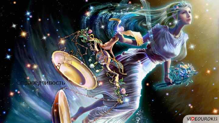 Справедливость 