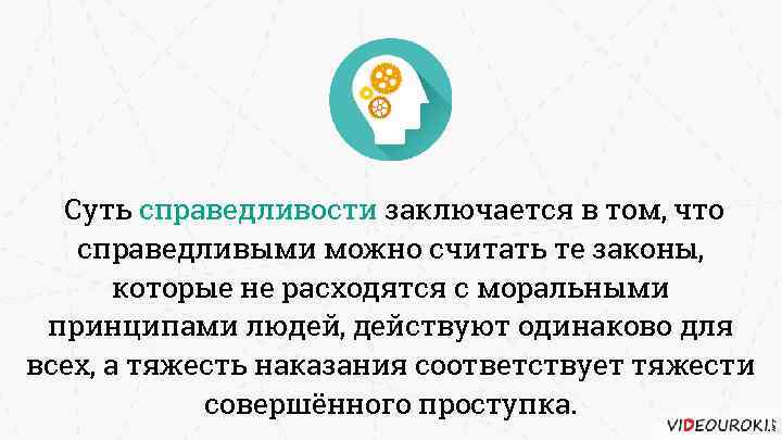 Суть справедливости заключается в том, что справедливыми можно считать те законы, которые не расходятся