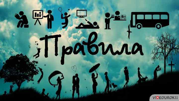 Правила 