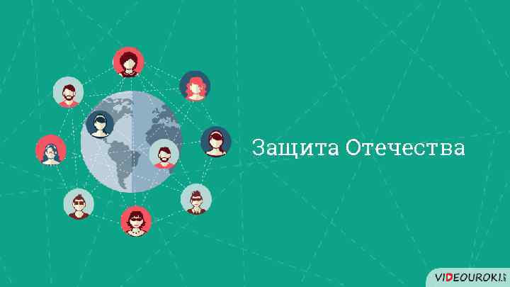 Защита Отечества 