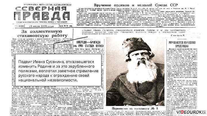 Подвиг Ивана Сусанина, отказавшегося изменить Родине и за это зарубленного поляками, воплотил заветное стремление
