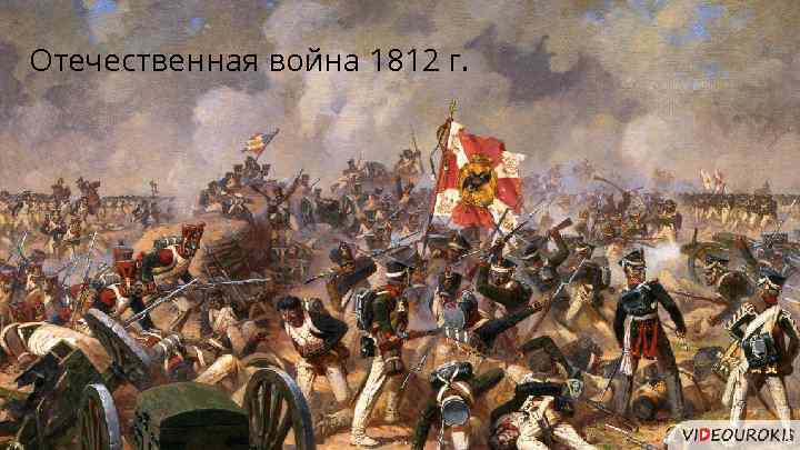 Отечественная война 1812 г. 