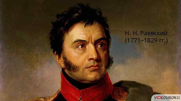 Н. Н. Раевский (1771– 1829 гг. ) 
