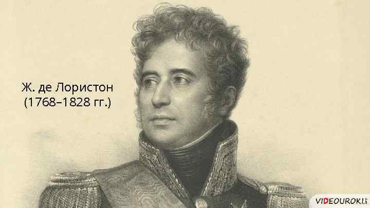 Ж. де Лористон (1768– 1828 гг. ) 