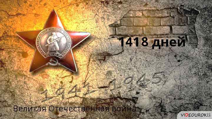 1418 дней Великая Отечественная война 