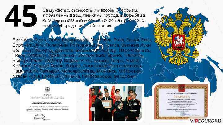 45 За мужество, стойкость и массовый героизм, проявленные защитниками города, в борьбе за свободу