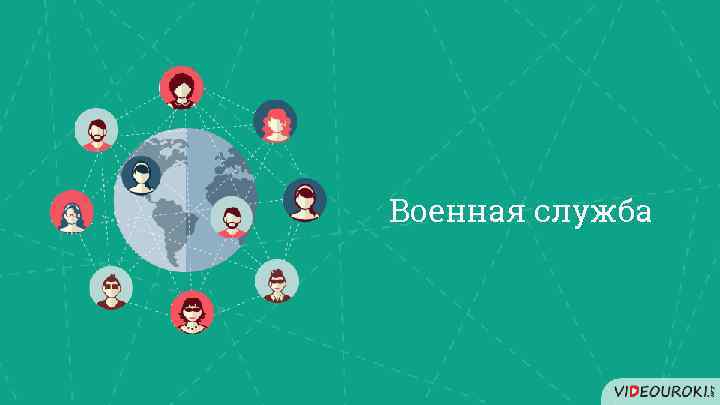 Военная служба 