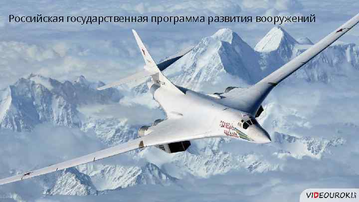 Российская государственная программа развития вооружений 