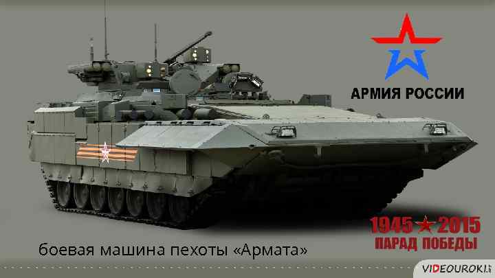 боевая машина пехоты «Армата» 