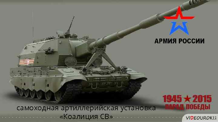 самоходная артиллерийская установка «Коалиция СВ» 