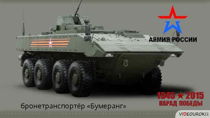 бронетранспортёр «Бумеранг» 