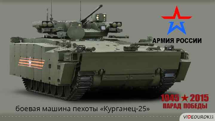 боевая машина пехоты «Курганец-25» 