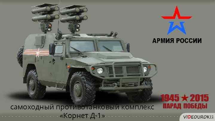 самоходный противотанковый комплекс «Корнет Д-1» 