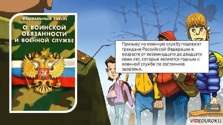 Призыву на военную службу подлежат граждане Российской Федерации в возрасте от восемнадцати до двадцати
