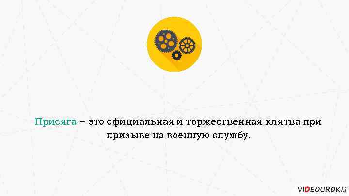 Присяга – это официальная и торжественная клятва призыве на военную службу. 