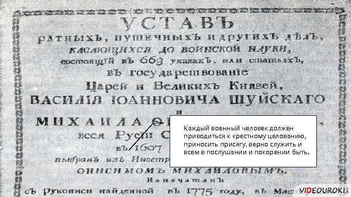 Каждый военный человек должен приводиться к крестному целованию, приносить присягу, верно служить и всем