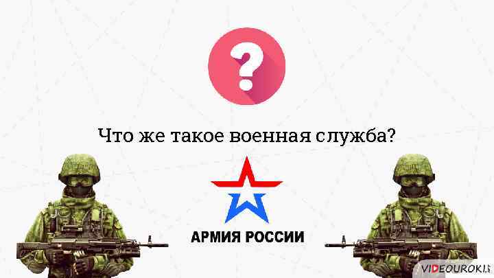 Что же такое военная служба? 