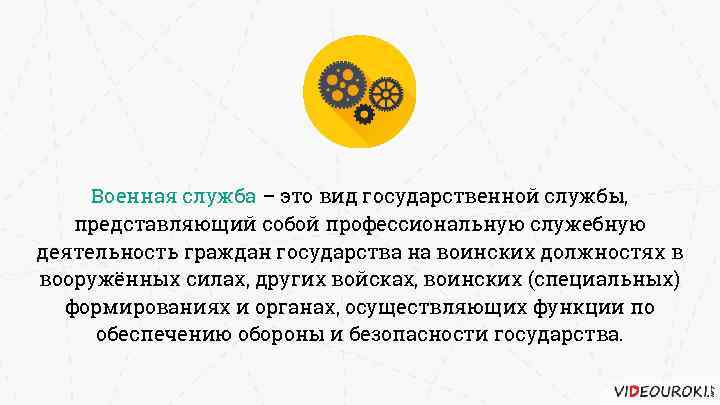Военная служба – это вид государственной службы, представляющий собой профессиональную служебную деятельность граждан государства