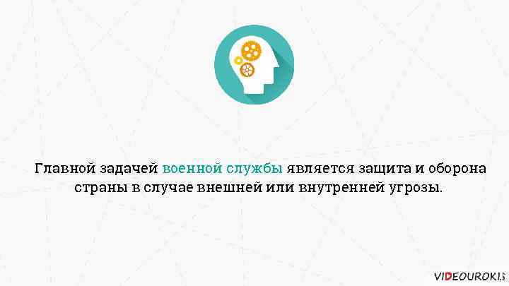 Главной задачей военной службы является защита и оборона страны в случае внешней или внутренней