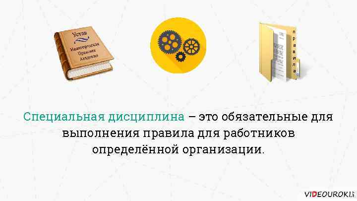 п р а в и л а Специальная дисциплина – это обязательные для выполнения