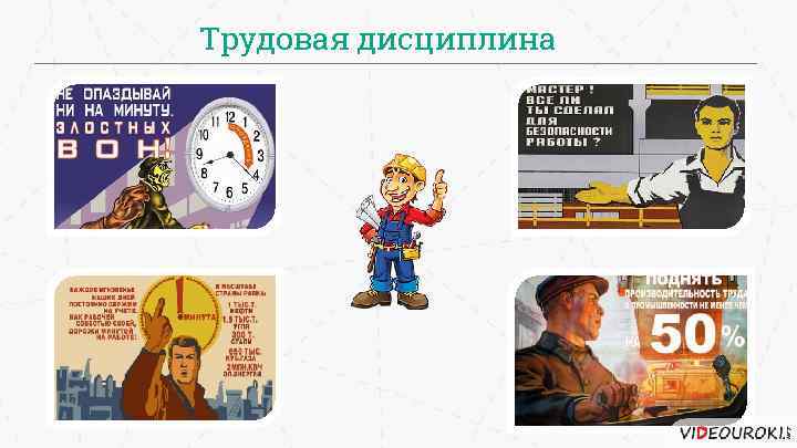 Трудовая дисциплина. Памятка о соблюдении трудовой дисциплины. Трудовая дисциплина картинки. Плакат о соблюдении трудовой дисциплины.