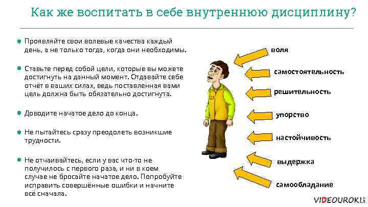 Как же воспитать в себе внутреннюю дисциплину? Проявляйте свои волевые качества каждый день, а