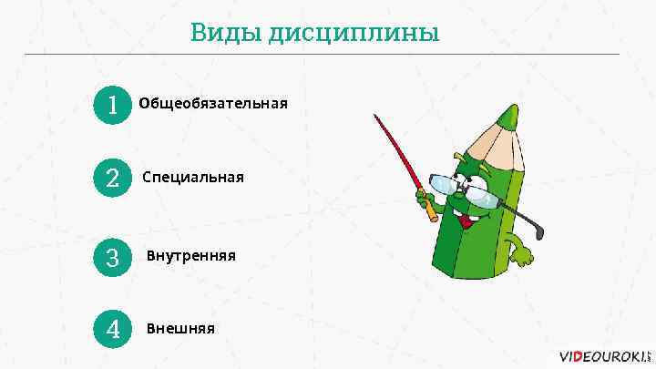 Виды дисциплины 1 Общеобязательная 2 Специальная 3 Внутренняя 4 Внешняя 